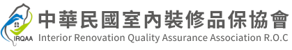 中華民國室內裝修品保協會