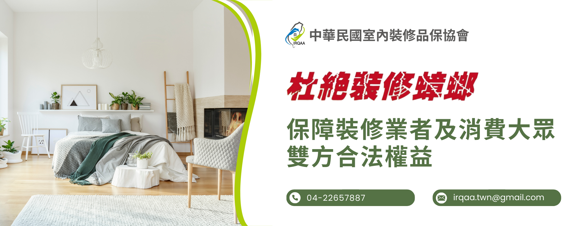 杜絕裝修蟑螂